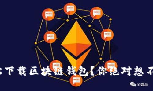 : 如何轻松下载区块链钱包?你绝对想不到的秘密!