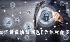 : 如何轻松下载区块链钱包