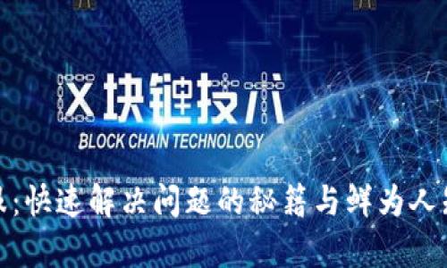 掌握OKEx客服:快速解决问题的秘籍与鲜为人知的联系方式!