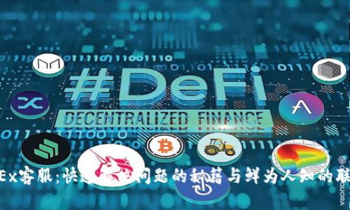 掌握OKEx客服:快速解决问题的秘籍与鲜为人知的联系方式!
