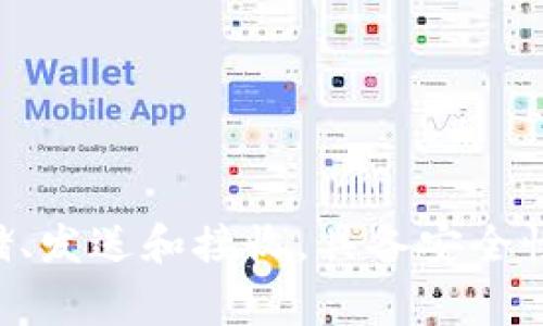 TP钱包（TP Wallet）是与火币交易所（Huobi）相关联的一款数字资产钱包。火币是一家知名的数字货币交易平台，TP钱包旨在为用户提供安全、便捷的数字资产管理体验。它支持多种主流数字货币的存储、发送和接收，具备安全性高、用户界面友好等特点。除了火币生态系统内的资产，TP钱包还支持一些其他主流区块链上的数字资产。对于用户而言，TP钱包不仅是一款钱包工具，更是参与火币生态、进行数字资产管理的重要入口。