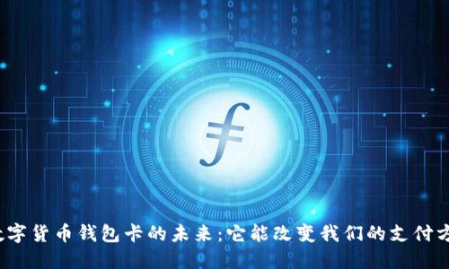 探索数字货币钱包卡的未来：它能改变我们的支付方式吗？