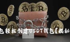 如何用TP钱包轻松创建US