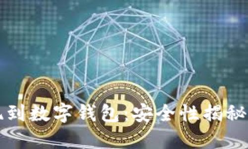 电子钱包取现到数字钱包:安全性揭秘与可行性思考
