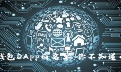  探秘TP钱包DApp白名单：你