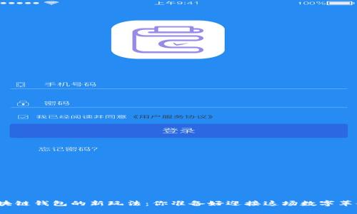 探索区块链钱包的新玩法:你准备好迎接这场数字革命了吗?