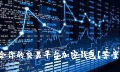 如何选择最适合你的交易