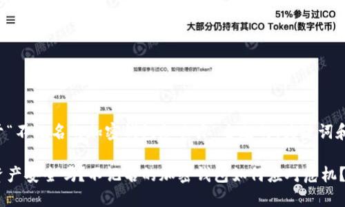 以下是关于“不记名的加密钱包怎么办”主题的、关键词和大纲内容:
你的加密资产安全吗?不记名的加密钱包如何应对危机?