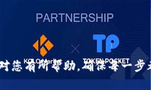 要将OK钱包中的资金转出到微信，您可以按照以下步骤进行操作。请注意，实际操作过程中可能会因应用版本和政策更新而有所不同，请在操作前确认最新的相关政策。

### 步骤一：打开OK钱包

1. 访问应用或网站

首先，确保您已在手机上下载并安装OK钱包应用程序，或者访问其官方网站。登录您的账户，确保您的账户余额足够进行转出操作。

2. 找到转账或转出选项

在主界面或账户页面上，找到“转账”、“提现”或“转出”选项。不同版本的应用可能会有不同的标识，通常这些选项都比较显眼。

### 步骤二：选择转出方式

3. 选择转出至微信

在转出选项中，您可能会看到多种转出方式。选择转出至微信的选项。根据提示输入您绑定的微信账户信息。

### 步骤三：输入转账金额

4. 输入需要转出的金额

输入您希望转出的金额。请注意转出至微信的最低限制和手续费。如果您未设置微信作为转出账户，可能需要进行绑定和验证。

### 步骤四：确认转账

5. 确认信息并提交

在提交之前，仔细检查转账信息，包括金额和微信账户。确认无误后，提交转账请求。

### 步骤五：验证身份

6. 进行安全验证

为了保证资金安全，系统可能会要求您进行身份验证，例如输入支付密码或通过短信确认。这是为了避免未授权的转账操作。

### 步骤六：完成转账

7. 等待转账处理

一旦您提交了转账请求，系统会开始处理。根据网络状态的不同，转账可能需要几分钟到几十分钟不等。如果转账长时间未到账，请查看交易记录或联系OK钱包客服。

### 步骤七：查收微信到账

8. 查看微信账户

打开您的微信，查看钱包余额是否增加。如果您遇到任何问题，可以在微信中查找相关的交易记录，或联系微信客服了解更多信息。

### 注意事项

其他重要提示

在进行转出操作时，请牢记以下几点：
ul
    li确认您的OK钱包和微信均为最新版本，以免影响操作体验。/li
    li请务必检查转出费用及相关政策，以避免不必要的损失。/li
    li在确认安全的情况下，尽量使用官方渠道进行资金转移。/li
/ul

以上就是将OK钱包资金转出到微信的步骤和注意事项。希望这些信息对您有所帮助，确保每一步都安全、顺畅！如果还有其他问题，请随时询问。