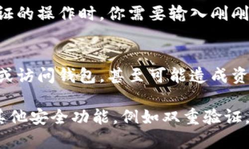设置TP钱包（TokenPocket）验证密码的步骤如下，请按照以下指导进行操作：

步骤一：下载并安装TP钱包
在开始之前，确保你已在手机上下载并安装了TP钱包应用。如果你还没有下载，可以在App Store或Google Play中搜索“TokenPocket”并下载。

步骤二：创建或导入钱包
打开应用后，你可以选择创建一个新钱包或导入已存在的钱包。如果你是新用户，点击“创建钱包”，并按照提示设置初始密码。当你创建钱包时，请确保密码复杂且独特，以增强安全性。

步骤三：设置验证密码
在你的钱包创建完成后，进入钱包界面，您可以看到多个功能选项。进入“设置”或“安全”菜单，寻找“设置验证码”或“设置交易密码”的选项。

步骤四：输入并确认密码
在设置验证密码的界面，你需要输入想要设置的密码。通常需要输入两次以确认无误。确保密码较为复杂，包含字母、数字和特殊符号，以提高安全性。

步骤五：完成设置
确认密码后，系统会提示你设置成功。接下来，在进行交易或其他需要安全验证的操作时，你需要输入刚刚设置的验证密码。

步骤六：妥善保管密码
最后，记得妥善保存你的验证密码。如果忘记密码，可能会导致无法进行交易或访问钱包，甚至可能造成资产损失。

以上就是在TP钱包中设置验证密码的基本步骤。确保定期更新密码，并开启其他安全功能，例如双重验证，以增强你的资产安全。
