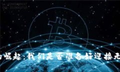数字钱包的崛起：我们是