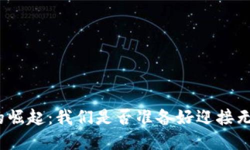 数字钱包的崛起:我们是否准备好迎接无现金时代?