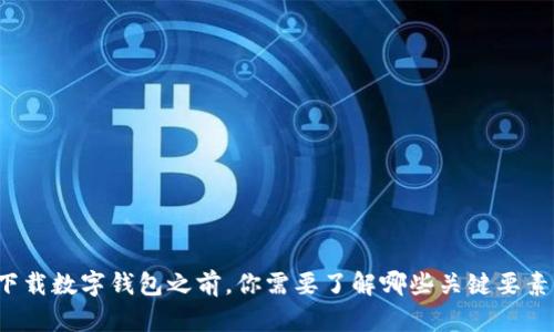 下载数字钱包之前,你需要了解哪些关键要素?
