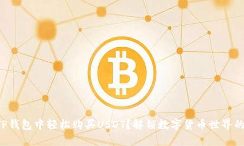 如何在TP钱包中轻松购买USDT?解锁数字货币世界的第一步!