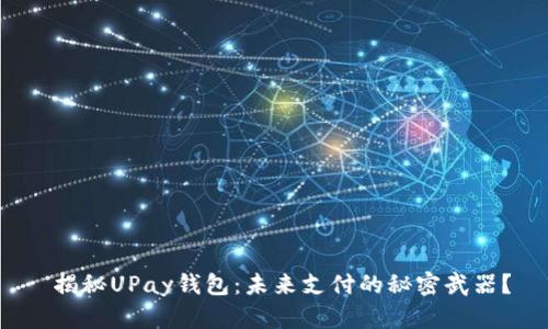 揭秘UPay钱包:未来支付的秘密武器?
