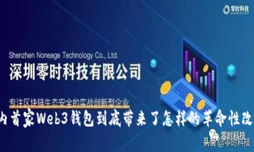 国内首家Web3钱包到底带来了怎样的革命性改变?