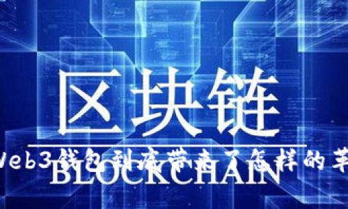 国内首家Web3钱包到底带来了怎样的革命性改变?