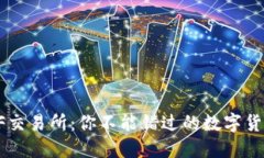 TP钱包与XF交易所：你不能