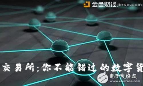 TP钱包与XF交易所：你不能错过的数字货币投资之旅