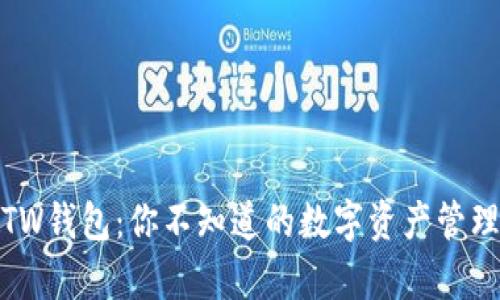 TP和TW钱包：你不知道的数字资产管理奥秘