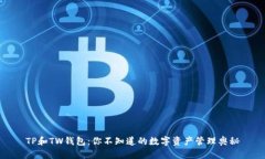 TP和TW钱包：你不知道的数