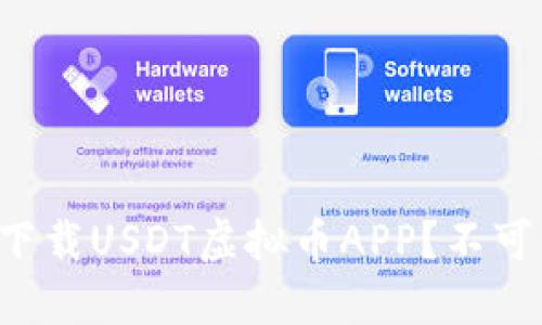 如何安全便捷地下载USDT虚拟币APP?不可不知的操作指南!
