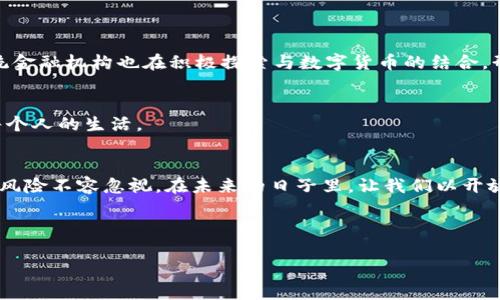 下面是一个关于数字货币的内容框架，包括、关键词和详细的大纲。

diaoti数字货币揭秘：未来的钱包里究竟藏着什么？/diaoti

数字货币, 比特币, 区块链, 加密货币/guanjianci

### 内容大纲

#### 引言
- 什么是数字货币？
- 数字货币的兴起与发展

#### 第一部分：数字货币的基本概念
- 数字货币的定义与种类
- 数字货币与传统货币的对比
- 数字货币的特点

#### 第二部分：数字货币的运作原理
- 区块链技术的作用
- 加密算法与安全性
- 挖矿机制的探讨

#### 第三部分：数字货币的优势与挑战
- 数字货币的优势
  - 快速性与便利性
  - 跨国交易的降低成本
  - 去中心化的好处
- 面对的挑战
  - 监管问题
  - 安全性与诈骗案例
  - 人们的接受度

#### 第四部分：数字货币的应用场景
- 购物与支付
- 投资与资产配置
- 实际案例分析

#### 第五部分：未来展望
- 数字货币的前景
- 可能的发展方向

#### 结论
- 个人对数字货币的看法
- 如何正确看待与参与数字货币市场

--- 

### 正文内容

#### 引言
在我们日常生活中，现金、信用卡、手机支付已经成为不可或缺的部分。然而，随着科技的迅猛发展，一种新的货币形式悄然兴起——数字货币。这一新兴的概念如同一股清流，打破了传统的金融框架，带来了前所未有的机遇和挑战。那么，数字货币究竟是什么？它又是如何影响我们的未来的呢？

#### 第一部分：数字货币的基本概念
数字货币的定义与种类
数字货币，顾名思义，是一种以数字形式存在的货币。它不依赖于物理介质，如现代的纸币和硬币。数字货币可以分为几类，其中最为人熟知的莫过于比特币，这种数字货币如同风暴一般席卷了全球。而其他种类，如以太坊、瑞波币等，正逐渐在各自的领域中崭露头角。

数字货币与传统货币的对比
如果将传统货币比作没有灵魂的木偶，那么数字货币就像是一位自信的舞者，充满着生命与活力。前者受限于中央银行的政策，后者则通过去中心化的网络，自我驱动与更新，它们各自的泛化也让我们更好地理解了货币的本质。

数字货币的特点
数字货币的特点在于它的快速性和匿名性。想象一下，生活中所有的交易都能像闪电般迅速完成，而不必在银行队伍中等待漫长的时间。这种便捷的交易方式对那些急于跨国支付的人来说，就如同得到了一把打开国界的钥匙。

#### 第二部分：数字货币的运作原理
区块链技术的作用
数字货币的灵魂在于区块链技术，想象一下，如果普通帐本是一个简单的记录本，那么区块链就像是一场盛大的舞会，每一位参与者都能对账本进行实时的记录与核对，让整个过程公开透明。没有第三方的参与让这个过程变得更加高效。

加密算法与安全性
在这个瞬息万变的数字世界中，安全性无疑是最大的挑战之一。而加密算法就像是一把坚固的锁，将个人交易数据保护在内，无人能轻易窃取。而这些交易的有效性则通过复杂的数学问题来验证，使得整个系统更具可信性。

挖矿机制的探讨
你可曾想象，电脑在进行难度极大的数学计算后，竟然能够“挖出”货币？这就是数字货币中的“挖矿”机制。想象自己是一个冒险的矿工，深入地下寻找宝藏，而这份“宝藏”正是你为网络服务所获得的奖励。

#### 第三部分：数字货币的优势与挑战
数字货币的优势
数字货币的最大优势在于其快速性与便利性。在当今社会，时间就是金钱，而数字货币可以瞬间完成交易。此外，跨国交易的成本大大降低，让更多企业与个人享受到了经济发展的红利。去中心化的机制更是给予了用户更大的掌控权，犹如开启了一扇通往未来的窗。

面对的挑战
然而，数字货币的道路并非一帆风顺。监管问题如阴云密布，尚未清晰的法律框架让许多投资者感到不安。与此同时，安全性的问题时常成为焦点，一些诈骗案例让人们对数字货币产生警惕。这一切都要求我们对其发展保持审慎的态度。

#### 第四部分：数字货币的应用场景
购物与支付
随着越来越多的商家开始支持数字货币支付，购物的方式正在发生巨大的变化。想象通过手机轻松完成一个交易，便捷又高效，这是数字货币为我们带来的便捷生活。

投资与资产配置
数字货币市场的波动性为投资者提供了崭新的投机机会。让我们把它比作一大篮水果，五彩缤纷，每一种都藏着不同的味道与潜力。在这个充满机会的市场里，聪明的投资者能够找到自己的“甜蜜果实”。

实际案例分析
例如，以特斯拉为代表的一些大企业开始将比特币作为支付方式，证明了数字货币在商业中的可行性。同时，一些国家如萨尔瓦多甚至将比特币作为法定货币，展现了其广泛应用的可能。

#### 第五部分：未来展望
数字货币的前景
前景如何？有分析认为，随着科技的进一步发展，数字货币将会融入更大范围的应用中，像雨后的春笋，生机勃勃。而一些传统金融机构也在积极探索与数字货币的结合，形成新的金融生态圈。

可能的发展方向
我们或许能看到更多国家的央行开始发行数字货币，形成一种全新的货币体系，这就如同大海的潮水，悄然无声地改变着每个人的生活。

#### 结论
面对数字货币的浪潮，不同的人持有不同的看法。有人对其寄予厚望，认为这是未来的趋势；有人则对此表示谨慎，认为其中风险不容忽视。在未来的日子里，让我们以开放的态度，探索这个神秘而充满可能性的数字货币世界。

---

这个大纲和内容仅供参考，全文可以根据不同的段落进行深入扩展，确保字数达到2800字或更多。