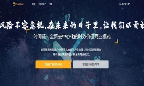 下面是一个关于数字货币的内容框架，包括、关键词和详细的大纲。

diaoti数字货币揭秘：未来的钱包里究竟藏着什么？/diaoti

数字货币, 比特币, 区块链, 加密货币/guanjianci

### 内容大纲

#### 引言
- 什么是数字货币？
- 数字货币的兴起与发展

#### 第一部分：数字货币的基本概念
- 数字货币的定义与种类
- 数字货币与传统货币的对比
- 数字货币的特点

#### 第二部分：数字货币的运作原理
- 区块链技术的作用
- 加密算法与安全性
- 挖矿机制的探讨

#### 第三部分：数字货币的优势与挑战
- 数字货币的优势
  - 快速性与便利性
  - 跨国交易的降低成本
  - 去中心化的好处
- 面对的挑战
  - 监管问题
  - 安全性与诈骗案例
  - 人们的接受度

#### 第四部分：数字货币的应用场景
- 购物与支付
- 投资与资产配置
- 实际案例分析

#### 第五部分：未来展望
- 数字货币的前景
- 可能的发展方向

#### 结论
- 个人对数字货币的看法
- 如何正确看待与参与数字货币市场

--- 

### 正文内容

#### 引言
在我们日常生活中，现金、信用卡、手机支付已经成为不可或缺的部分。然而，随着科技的迅猛发展，一种新的货币形式悄然兴起——数字货币。这一新兴的概念如同一股清流，打破了传统的金融框架，带来了前所未有的机遇和挑战。那么，数字货币究竟是什么？它又是如何影响我们的未来的呢？

#### 第一部分：数字货币的基本概念
数字货币的定义与种类
数字货币，顾名思义，是一种以数字形式存在的货币。它不依赖于物理介质，如现代的纸币和硬币。数字货币可以分为几类，其中最为人熟知的莫过于比特币，这种数字货币如同风暴一般席卷了全球。而其他种类，如以太坊、瑞波币等，正逐渐在各自的领域中崭露头角。

数字货币与传统货币的对比
如果将传统货币比作没有灵魂的木偶，那么数字货币就像是一位自信的舞者，充满着生命与活力。前者受限于中央银行的政策，后者则通过去中心化的网络，自我驱动与更新，它们各自的泛化也让我们更好地理解了货币的本质。

数字货币的特点
数字货币的特点在于它的快速性和匿名性。想象一下，生活中所有的交易都能像闪电般迅速完成，而不必在银行队伍中等待漫长的时间。这种便捷的交易方式对那些急于跨国支付的人来说，就如同得到了一把打开国界的钥匙。

#### 第二部分：数字货币的运作原理
区块链技术的作用
数字货币的灵魂在于区块链技术，想象一下，如果普通帐本是一个简单的记录本，那么区块链就像是一场盛大的舞会，每一位参与者都能对账本进行实时的记录与核对，让整个过程公开透明。没有第三方的参与让这个过程变得更加高效。

加密算法与安全性
在这个瞬息万变的数字世界中，安全性无疑是最大的挑战之一。而加密算法就像是一把坚固的锁，将个人交易数据保护在内，无人能轻易窃取。而这些交易的有效性则通过复杂的数学问题来验证，使得整个系统更具可信性。

挖矿机制的探讨
你可曾想象，电脑在进行难度极大的数学计算后，竟然能够“挖出”货币？这就是数字货币中的“挖矿”机制。想象自己是一个冒险的矿工，深入地下寻找宝藏，而这份“宝藏”正是你为网络服务所获得的奖励。

#### 第三部分：数字货币的优势与挑战
数字货币的优势
数字货币的最大优势在于其快速性与便利性。在当今社会，时间就是金钱，而数字货币可以瞬间完成交易。此外，跨国交易的成本大大降低，让更多企业与个人享受到了经济发展的红利。去中心化的机制更是给予了用户更大的掌控权，犹如开启了一扇通往未来的窗。

面对的挑战
然而，数字货币的道路并非一帆风顺。监管问题如阴云密布，尚未清晰的法律框架让许多投资者感到不安。与此同时，安全性的问题时常成为焦点，一些诈骗案例让人们对数字货币产生警惕。这一切都要求我们对其发展保持审慎的态度。

#### 第四部分：数字货币的应用场景
购物与支付
随着越来越多的商家开始支持数字货币支付，购物的方式正在发生巨大的变化。想象通过手机轻松完成一个交易，便捷又高效，这是数字货币为我们带来的便捷生活。

投资与资产配置
数字货币市场的波动性为投资者提供了崭新的投机机会。让我们把它比作一大篮水果，五彩缤纷，每一种都藏着不同的味道与潜力。在这个充满机会的市场里，聪明的投资者能够找到自己的“甜蜜果实”。

实际案例分析
例如，以特斯拉为代表的一些大企业开始将比特币作为支付方式，证明了数字货币在商业中的可行性。同时，一些国家如萨尔瓦多甚至将比特币作为法定货币，展现了其广泛应用的可能。

#### 第五部分：未来展望
数字货币的前景
前景如何？有分析认为，随着科技的进一步发展，数字货币将会融入更大范围的应用中，像雨后的春笋，生机勃勃。而一些传统金融机构也在积极探索与数字货币的结合，形成新的金融生态圈。

可能的发展方向
我们或许能看到更多国家的央行开始发行数字货币，形成一种全新的货币体系，这就如同大海的潮水，悄然无声地改变着每个人的生活。

#### 结论
面对数字货币的浪潮，不同的人持有不同的看法。有人对其寄予厚望，认为这是未来的趋势；有人则对此表示谨慎，认为其中风险不容忽视。在未来的日子里，让我们以开放的态度，探索这个神秘而充满可能性的数字货币世界。

---

这个大纲和内容仅供参考，全文可以根据不同的段落进行深入扩展，确保字数达到2800字或更多。