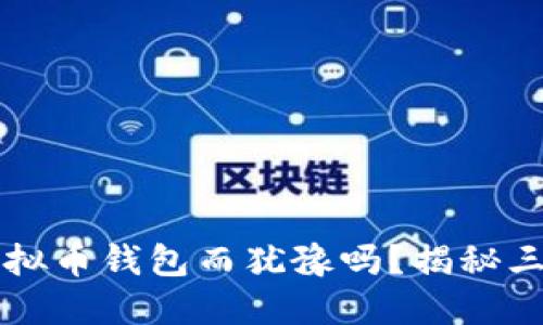 你还在为选择虚拟币钱包而犹豫吗?揭秘三大选择的优缺点!
