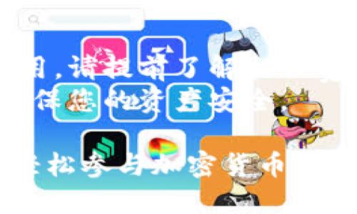 在TP钱包中购买BNB（币安币）需要遵循一些步骤。以下是一个简单的指南，帮助您完成这一过程：

### 1. 下载并安装TP钱包
- **访问官网**: 先确保从TP钱包的官方网站或可信来源下载最新版本的TP钱包，确保您的安全性。
- **注册/登录**: 如果您是新用户，按照指引进行注册并创建一个钱包。如果您已有钱包，请登录。

### 2. 充值TP钱包
在购买BNB之前，您需要在TP钱包中充值。您可以通过以下方式进行充值：
- **使用法币充值**: TP钱包支持多种法币充值方式，通过支付宝、微信等方式将人民币充值到您的钱包。
- **转账其他加密货币**: 如果您已经拥有其他加密货币（如比特币、以太坊等），可以将这些资产转入您的TP钱包。

### 3. 选择购买BNB
- **进入DEX页面**: 打开TP钱包后，找到并进入去中心化交易所（DEX）部分。
- **选择BNB交易对**: 在交易所中，找到BNB与您钱包中资产的交易对，比如BNB/ETH或BNB/BTC。

### 4. 进行交易
- **输入购买数量**: 在交易界面，输入您想要购买的BNB数量，系统会显示所需支付的价格和手续费。
- **确认交易**: 检查交易信息无误后，确认交易，并按提示操作完成。

### 5. 查看交易记录和余额
- **检查余额**: 在交易成功后，返回主界面查看您的BNB余额，确保购买成功。
- **查看交易记录**: 可以在钱包的交易记录部分找到您的交易历史。

### 6. 小提示
- **注意手续费**: 每笔交易都会收取网络费用，请提前了解相关费用。
- **安全性**: 请保护好您的私钥和助记词，确保您的资产安全。

通过以上步骤，您就可以在TP钱包内购买BNB，轻松参与加密货币的投资与交易。