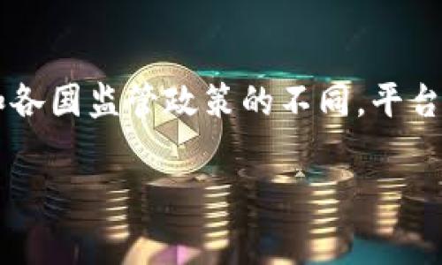 截至我最后的知识更新（2023年10月），OKCoin 作为一个加密货币交易所，已经在多个国家正常运营。然而，由于加密货币市场的波动性和各国监管政策的不同，平台的可用性可能会随时发生变化。建议您访问 OKCoin 的官方网站，查看最新的公告或服务状态，以确保您能够安全地使用该平台进行交易。

如果您有特定的使用场景或问题，也可以提供更多细节，以便我能更好地帮助您。