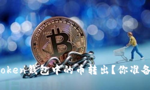 如何轻松将imToken钱包中的币转出?你准备好迎接惊喜吗?