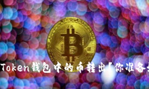 如何轻松将imToken钱包中的币转出?你准备好迎接惊喜吗?