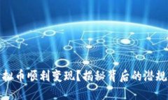 如何将虚拟币顺利变现？