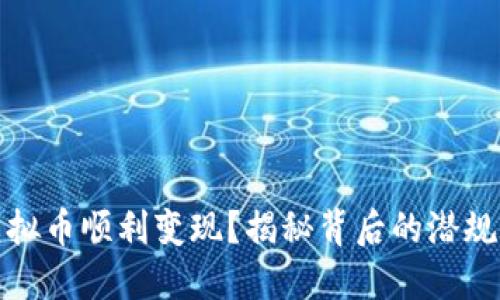 如何将虚拟币顺利变现?揭秘背后的潜规则与攻略