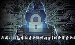 如何判断TP钱包中新币的涨