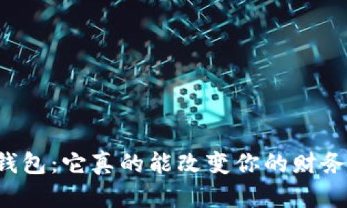 区块链钱包:它真的能改变你的财务未来吗?