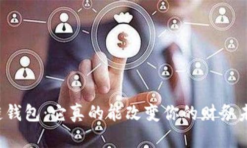 区块链钱包:它真的能改变你的财务未来吗?