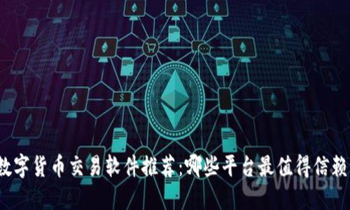 数字货币交易软件推荐:哪些平台最值得信赖?