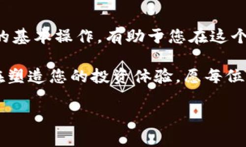 要将TP钱包中的数字货币转账到币安交易所，您可以通过以下几个步骤进行操作。TP钱包是一款支持多种区块链数字资产的钱包，而币安是一家大型的数字货币交易所，提供丰富的交易选项。以下是详细的操作步骤：

步骤一：打开您的TP钱包
首先，确保您已经在手机上安装并打开了TP钱包，并且已经成功登录到您的账户。若您还未创建账户，请根据提示进行注册与设置。

步骤二：选择要转账的数字货币
在TP钱包主界面，您将看到钱包中所有支持的数字资产。选择您想转账到币安的数字货币，例如比特币（BTC）、以太坊（ETH）等。有时候币安也可能会对某些币种进行特定的限制，请提前确认币安支持该资产。

步骤三：获取币安的充值地址
接下来，登录您的币安账户。在币安主页面，点击“钱包”，然后选择“现货钱包”。在现货钱包中，找到您要充值的数字货币，点击“充值”。系统会生成一个特定的充值地址，此地址是您将数字货币转账到币安的目标地址。确保您复制了这一地址，因为稍后需要用到它。

步骤四：在TP钱包中发起转账
在TP钱包中，点击“发送”按钮，进入转账界面。在“收款人地址”字段粘贴您从币安复制的充值地址。在“转账金额”字段输入您想转账的数量。此时，请再次核对地址是否准确，以避免因地址错误造成资产损失。

步骤五：确认转账信息
在提交转账请求之前，TP钱包会显示您输入的信息，包括收款人的地址、转账的金额及相关的手续费。请仔细检查这些信息，确认无误后点击确认。通常，转账需要支付一定的网络费用或区块链手续费，确保您的TP钱包有足够的余额来支付这部分费用。

步骤六：查看转账状态
转账请求提交后，您的数字货币将会在网络中进行处理。您可以在TP钱包中查看转账记录，查看转账状态。在币安方面，充值到账时间会根据区块链的网络状况有所不同，通常几分钟到几小时不等。当币安确认收到此笔转账后，您的账户余额会立即更新。

常见问题解答
在进行转账时，用户也许会遇到一些常见问题，例如：
ul
    li转账速度慢：这可能与网络拥堵有关，您可以选择更高的手续费来加快转账速度。/li
    li充值地址错误：如果您转账到错误地址，资金可能会永久丢失，请务必核对无误。/li
    li账户安全性：一定要保护好您的TP钱包和币安账户的安全，使用强密码和双重认证。/li
/ul

总结
通过以上几个简单的步骤，您就可以将TP钱包中的数字货币成功转账到币安交易所。提升您的交易体验，掌握数字货币转账的基本操作，有助于您在这个日益发展的区块链世界中更好地投资与交易。同时，请注意密切关注市场变化和交易所的政策，以确保您的资产安全与增值。

数字货币世界如同一个新兴的海洋，波诡云谲，也充满机遇。就像一盒巧克力，不同的选择带来不同的满足感，每一步决策都在塑造您的投资体验。愿每位用户在这片海洋中都能乘风破浪，找到属于自己的那颗幸运巧克力。

如何将TP钱包转账到币安？解密数字货币转账过程！