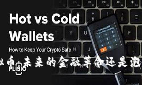 TRX虚拟币:未来的金融革命还是泡沫陷阱?