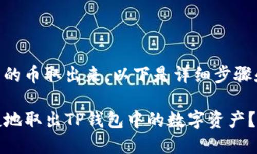 关于如何将TP钱包中的币取出来,以下是详细步骤和说明,帮助和操作。
### 如何安全便捷地取出TP钱包中的数字资产?揭秘背后的绝密步骤