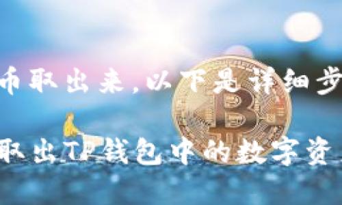 关于如何将TP钱包中的币取出来,以下是详细步骤和说明,帮助和操作。
### 如何安全便捷地取出TP钱包中的数字资产?揭秘背后的绝密步骤