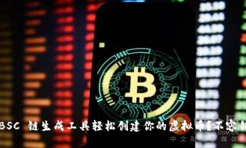 如何使用 BSC 链生成工具轻松创建你的虚拟币?不容错过的指南!