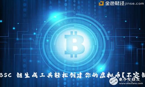 如何使用 BSC 链生成工具轻松创建你的虚拟币?不容错过的指南!