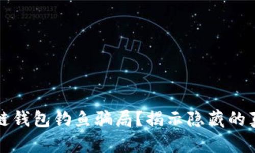 如何识别区块链钱包钓鱼骗局?揭示隐藏的真相与防范技巧