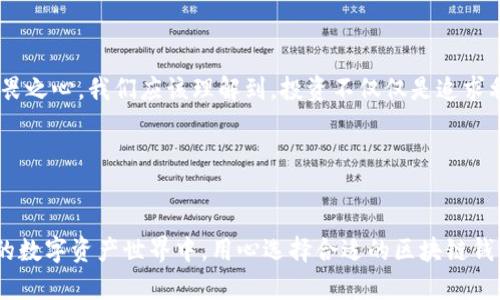 jiaoti区块链钱包：投资的机遇与陷阱究竟在哪里？/jiaoti

区块链钱包,投资机会,数字资产,风险管理/guanjianci

引言：区块链钱包——数字资产的护航者

在这个科技飞速发展的时代，区块链技术如同一只撕裂时间与空间的魔法手，将我们带入了一个崭新的数字世界。正如生活有时像一盒巧克力，你永远不知道下一块会带来什么样的惊喜或失望。在这个数字化的浪潮中，区块链钱包作为数字资产的主要载体，似乎也蕴藏着无尽的投资机遇。然而，是否每一个区块链钱包都适合投资呢？投资背后又潜藏着哪些风险与陷阱？让我们一起揭开这个神秘的面纱。


区块链钱包是什么？

区块链钱包，不同于传统银行账户的存取方式，它存储的是加密数字资产的私钥，相当于你在数字世界中的“身份证”。如果说你的数字资产是一本厚重的书籍，那么区块链钱包就是那本书籍的封面，封面保护了书籍的内容，却不影响你阅读其中的故事。区块链钱包的种类繁多，主要分为热钱包和冷钱包。这两个概念就像是一扇窗口，打开它们，你将看到不同的风景和体验。


热钱包与冷钱包的区别

热钱包如同一个热情友好的女主人，随时欢迎你进出。它们在线，支持快速交易，方便用户随时查看和使用资产。然而，它们的敏感性也暴露在了网络风险之中。与之相对，冷钱包则如同一个虔诚的守护者，在隐秘的角落里安静存放你的财富。冷钱包通常是离线的，比如硬件钱包，能够有效防止黑客攻击。可这种封闭的系统却也影响了用户的交易方便性，这就像一把双刃剑，必须谨慎操作。


区块链钱包的投资机会

投资区块链钱包的机会，如同一颗闪烁的明星，充满了希望与未知。我们生活在这个快速发展的金融科技时代，越来越多的人开始关注数字货币的投资，尤其是比特币、以太坊等一线数字资产。选择一个合适的区块链钱包，不仅可以安全存储资产，还能为日后的交易提供便利。同时，有些钱包还提供借贷、质押等功能，用户可以通过这些方式进一步挖掘数字资产的价值。


如何选择合适的区块链钱包

选择区块链钱包就像是在众多颜色中挑选最合适的那一块。首先，安全性应是你的首要考虑因素。正如在我们生活中，每一扇窗户都需要防盗网，掌握好自己的数字资产安全才是最重要的。其次，使用的便捷程度也很关键，当你想快速交易时，钱包的响应速度就如同赛车的加速性能，直接影响交易的时效性。此外，钱包提供的功能多样性、社区活跃度、用户评价等都是选择时重要的参考。


投资的风险与管理

在投资的道路上，风险是我们无法回避的常客。投资区块链钱包时，用户可能面临的风险包括但不限于市场风险、技术风险和监管风险。市场风险如同突如其来的暴风雨，我们置身其中，不适时的投资决策可能导致巨大的损失。技术风险则是因为网络攻击、系统漏洞等导致资产损失的可能。监管不稳定性则像是一场随时可能爆发的斗争，影响着数字资产的合法性。


如何有效管理风险

面对风险，我们需要采取有效的管理措施。首先，分散投资是降低风险的有效手段，如同你在下雨天不会只带一把伞，而是准备多件装备应对变化的天气。其次，保持对市场动态的关注，及时调整投资策略，不要盲目跟风。此外，合理设置止损和止盈点，可以帮助你在投资中保证一定的回报和减少损失。


实际案例：成功与失败的教训

在这个光怪陆离的数字世界中，成功与失败的故事屡见不鲜。有些投资者通过仔细选择区块链钱包，获取了巨额回报，他们的成功故事就像夜空中最亮的星星，激励着我们追求财富的道路。与此同时，也有一些悲惨的故事，例如因没有做好安全防护而遭遇黑客攻击，全部资产付诸东流。这个教训如同一堵无形的墙，让每一个投资者在高稻田中警惕着脚下的每一步。


未来展望：区块链钱包的机遇与挑战

未来，区块链钱包的市场将继续扩展，如同潜藏在大海中的珍珠，闪闪发光，但挑战也将频频而至。随着数字货币的普及，钱包的安全性与功能性将被不断推高，这就需要我们保持敬畏之心。我们应该理解到，投资不仅仅是追求利润，更是风险与收益的博弈。正如拨动琴弦的音乐，不同的节奏需要不同的心态去应对，让我们在这场数字投资的旅程中，勇敢探索，同时理智前行。


结尾：在区块链的浪潮中，把握机遇，规避风险

区块链钱包是否可以投资？答案是肯定的，但要理性分析它所带来的机会与风险。正如海上的航行者，在风浪中需要不断调整航向，才能最终到达理想的彼岸。在这个充满不确定性的数字资产世界中，用心选择合适的区块链钱包，将帮助你在投资的道路上顺风顺水。让我们一起尽情探索，理智投资，把握属于自己的财富之旅。
