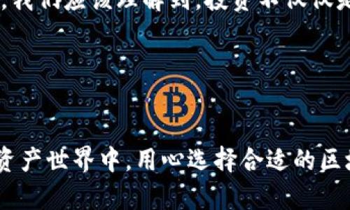 jiaoti区块链钱包：投资的机遇与陷阱究竟在哪里？/jiaoti

区块链钱包,投资机会,数字资产,风险管理/guanjianci

引言：区块链钱包——数字资产的护航者

在这个科技飞速发展的时代，区块链技术如同一只撕裂时间与空间的魔法手，将我们带入了一个崭新的数字世界。正如生活有时像一盒巧克力，你永远不知道下一块会带来什么样的惊喜或失望。在这个数字化的浪潮中，区块链钱包作为数字资产的主要载体，似乎也蕴藏着无尽的投资机遇。然而，是否每一个区块链钱包都适合投资呢？投资背后又潜藏着哪些风险与陷阱？让我们一起揭开这个神秘的面纱。


区块链钱包是什么？

区块链钱包，不同于传统银行账户的存取方式，它存储的是加密数字资产的私钥，相当于你在数字世界中的“身份证”。如果说你的数字资产是一本厚重的书籍，那么区块链钱包就是那本书籍的封面，封面保护了书籍的内容，却不影响你阅读其中的故事。区块链钱包的种类繁多，主要分为热钱包和冷钱包。这两个概念就像是一扇窗口，打开它们，你将看到不同的风景和体验。


热钱包与冷钱包的区别

热钱包如同一个热情友好的女主人，随时欢迎你进出。它们在线，支持快速交易，方便用户随时查看和使用资产。然而，它们的敏感性也暴露在了网络风险之中。与之相对，冷钱包则如同一个虔诚的守护者，在隐秘的角落里安静存放你的财富。冷钱包通常是离线的，比如硬件钱包，能够有效防止黑客攻击。可这种封闭的系统却也影响了用户的交易方便性，这就像一把双刃剑，必须谨慎操作。


区块链钱包的投资机会

投资区块链钱包的机会，如同一颗闪烁的明星，充满了希望与未知。我们生活在这个快速发展的金融科技时代，越来越多的人开始关注数字货币的投资，尤其是比特币、以太坊等一线数字资产。选择一个合适的区块链钱包，不仅可以安全存储资产，还能为日后的交易提供便利。同时，有些钱包还提供借贷、质押等功能，用户可以通过这些方式进一步挖掘数字资产的价值。


如何选择合适的区块链钱包

选择区块链钱包就像是在众多颜色中挑选最合适的那一块。首先，安全性应是你的首要考虑因素。正如在我们生活中，每一扇窗户都需要防盗网，掌握好自己的数字资产安全才是最重要的。其次，使用的便捷程度也很关键，当你想快速交易时，钱包的响应速度就如同赛车的加速性能，直接影响交易的时效性。此外，钱包提供的功能多样性、社区活跃度、用户评价等都是选择时重要的参考。


投资的风险与管理

在投资的道路上，风险是我们无法回避的常客。投资区块链钱包时，用户可能面临的风险包括但不限于市场风险、技术风险和监管风险。市场风险如同突如其来的暴风雨，我们置身其中，不适时的投资决策可能导致巨大的损失。技术风险则是因为网络攻击、系统漏洞等导致资产损失的可能。监管不稳定性则像是一场随时可能爆发的斗争，影响着数字资产的合法性。


如何有效管理风险

面对风险，我们需要采取有效的管理措施。首先，分散投资是降低风险的有效手段，如同你在下雨天不会只带一把伞，而是准备多件装备应对变化的天气。其次，保持对市场动态的关注，及时调整投资策略，不要盲目跟风。此外，合理设置止损和止盈点，可以帮助你在投资中保证一定的回报和减少损失。


实际案例：成功与失败的教训

在这个光怪陆离的数字世界中，成功与失败的故事屡见不鲜。有些投资者通过仔细选择区块链钱包，获取了巨额回报，他们的成功故事就像夜空中最亮的星星，激励着我们追求财富的道路。与此同时，也有一些悲惨的故事，例如因没有做好安全防护而遭遇黑客攻击，全部资产付诸东流。这个教训如同一堵无形的墙，让每一个投资者在高稻田中警惕着脚下的每一步。


未来展望：区块链钱包的机遇与挑战

未来，区块链钱包的市场将继续扩展，如同潜藏在大海中的珍珠，闪闪发光，但挑战也将频频而至。随着数字货币的普及，钱包的安全性与功能性将被不断推高，这就需要我们保持敬畏之心。我们应该理解到，投资不仅仅是追求利润，更是风险与收益的博弈。正如拨动琴弦的音乐，不同的节奏需要不同的心态去应对，让我们在这场数字投资的旅程中，勇敢探索，同时理智前行。


结尾：在区块链的浪潮中，把握机遇，规避风险

区块链钱包是否可以投资？答案是肯定的，但要理性分析它所带来的机会与风险。正如海上的航行者，在风浪中需要不断调整航向，才能最终到达理想的彼岸。在这个充满不确定性的数字资产世界中，用心选择合适的区块链钱包，将帮助你在投资的道路上顺风顺水。让我们一起尽情探索，理智投资，把握属于自己的财富之旅。
