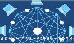 购买加密货币时的“T”代