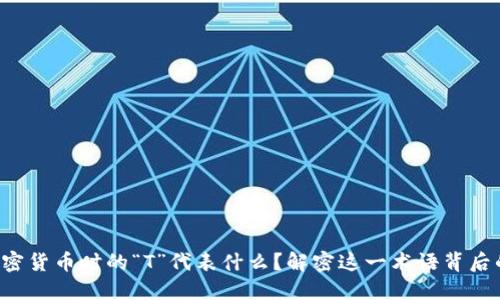 购买加密货币时的“T”代表什么?解密这一术语背后的含义!